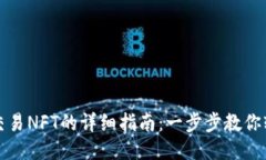 TP钱包交易NFT的详细指南：