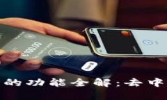 Uniswap交易所的功能全解：