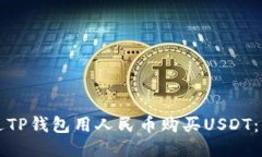 如何通过TP钱包用人民币购