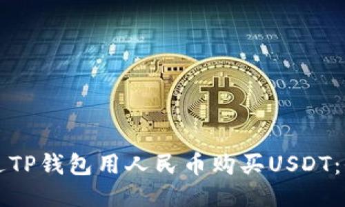 如何通过TP钱包用人民币购买USDT：全面指南