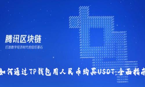 如何通过TP钱包用人民币购买USDT：全面指南