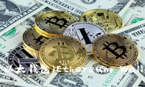 如何下载安装以太钱包（Ethereum Wallet）：详细指南