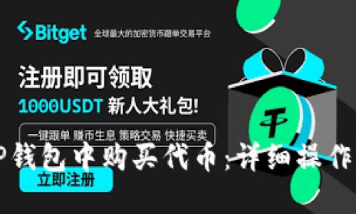如何在TP钱包中购买代币：详细操作流程指南