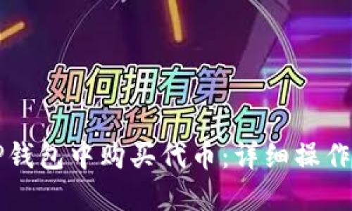 如何在TP钱包中购买代币：详细操作流程指南