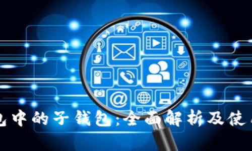 TP钱包中的子钱包：全面解析及使用指南