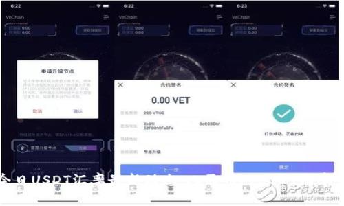 : 今日USDT汇率最新动态：人民币对USDT汇率一览
