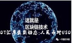 : 今日USDT汇率最新动态：人民币对USDT汇率一览
