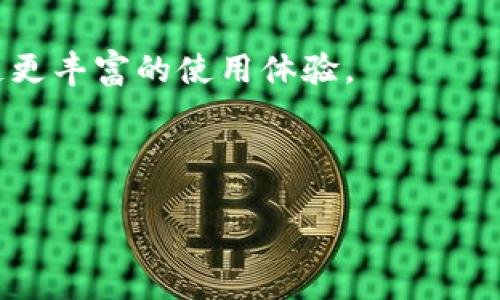 baioti数字货币钱包的发展历史：从纸钱包到硬件钱包的演变/baioti
数字货币钱包, 比特币钱包, 硬件钱包, 电子钱包/guanjianci

### 内容主体大纲

1. **引言**
   - 数字货币钱包的定义
   - 发展背景与重要性

2. **数字货币钱包的早期发展**
   - 纸钱包的出现
   - 第一个比特币钱包的诞生

3. **软件钱包的崛起**
   - 移动钱包的出现
   - 桌面钱包的流行
   - 主要软件钱包的案例分析

4. **硬件钱包的兴起**
   - 硬件钱包的定义与优势
   - 主要硬件钱包品牌的分析
   - 未来发展趋势

5. **在线钱包与云钱包**
   - 在线钱包的概念与操作
   - 云钱包的安全性与便利性利弊

6. **数字货币钱包的安全性**
   - 常见的安全威胁与攻击方式
   - 提高钱包安全性的最佳实践

7. **未来的数字货币钱包**
   - 发展趋势与技术演变
   - DeFi与钱包的结合

8. **结论**
   - 总结数字货币钱包的重要性与发展潜力

---

### 正文内容

#### 引言

在数字货币迅猛发展的背景下，数字货币钱包作为其核心组成部分之一，扮演着极为重要的角色。数字货币钱包是存储与管理比特币、以太坊等加密货币的工具，允许用户接收、发送和存储数字资产。随着数字资产的普及与应用，钱包的发展也经历了多个阶段，从最早的纸钱包到如今的硬件钱包和软件钱包，本文将详细探讨数字货币钱包的发展历史及其未来趋势。

#### 数字货币钱包的早期发展

数字货币钱包的历史可以追溯到比特币的诞生。最初，用户为了安全地存储他们的比特币，会选择将私钥保存到纸上，这种方式被称为纸钱包。纸钱包既是一种低成本的存储方式，又能有效避免在线攻击，但是一旦纸张损坏或者遗失，用户的资产就会永远消失。随着技术的进步，用户需求也逐渐发生变化，市场开始出现更多创新的数字货币钱包解决方案。

#### 软件钱包的崛起

随着比特币的逐渐普及，软件钱包作为一种便捷的存储方式开始崛起。手机应用程序和桌面软件的出现使得数字货币的管理变得更加简单和直观。移动钱包的灵活性和便携性受到用户的青睐，而桌面钱包则因其功能丰富而备受欢迎。

在这一阶段，多款软件钱包应运而生，如Electrum、Exodus等，成为市场上值得信赖的选择。每种钱包都有其独特之处，例如，Electrum以其快速的交易处理速度著称，而Exodus则以用户友好的界面而受到欢迎。

#### 硬件钱包的兴起

由于软件钱包面临着诸多安全隐患，如黑客攻击、恶意软件等，硬件钱包的概念应运而生。硬件钱包是一种专门设计用于存储私钥的物理设备，具备离线存储的特性，大大提高了安全性。如今市场上的主要硬件钱包品牌，如Ledger和Trezor等，都在不断提升技术，追求更高的安全标准和用户体验。

#### 在线钱包与云钱包

除了软件钱包与硬件钱包，在线钱包和云钱包作为另外一种选择，因其便捷性逐渐被用户采用。在线钱包通常由第三方平台提供，允许用户在网络上直接访问其钱包。然而，这种方式也伴随着较高的安全风险，例如被黑客攻击的概率较大。」因此，许多平台也开始推出云钱包，声称能够提供更安全的存储解决方案。

#### 数字货币钱包的安全性

随着数字货币的流行，各种安全问题也层出不穷。如何确保数字货币钱包的安全性成为用户最为关注的话题。从外部攻击到内部窃取，用户需要了解各个环节所面临的安全威胁。此外，许多用户对如何提高钱包的安全性存有疑问，本文将探讨一系列最佳实践，包括选择强密码、启用双重身份验证、定期更新软件等。

#### 未来的数字货币钱包

随着区块链技术的不断发展，数字货币钱包也将朝着更高的智能化方向发展。去中心化融资（DeFi）与钱包的结合将成为一种趋势，这将使用户能够直接在钱包内访问DeFi服务，简化了操作流程。我们还将探讨有关隐私保护性的钱包解决方案，以及即将到来的前沿技术对钱包的影响，如生物识别技术等。

#### 结论

数字货币钱包的发展不仅是技术进步的结果，也是用户需求不断变化的体现。随着区块链与数字货币的普及，钱包的未来发展潜力不可限量。我们期待看到更加安全、便捷和智能的数字货币钱包解决方案问世，以满足日益增长的市场需求。

### 相关问题

1. 什么是数字货币钱包的基本功能？
2. 比特币钱包与其他数字货币钱包有什么不同？
3. 如何选择适合自己的数字货币钱包？
4. 数字货币钱包的管理与维护技巧有哪些？
5. 为什么硬件钱包被认为是最安全的数字货币钱包？
6. 在线钱包的优缺点是什么？
7. 数字货币钱包的未来趋势将如何发展？

---

### 问题详细介绍

#### 1. 什么是数字货币钱包的基本功能？

数字货币钱包最基本的功能包括存储、发送和接收数字资产。用户可以通过钱包生成一个地址，该地址是一个公钥，可以用于接收资金。同时，钱包还会包含一个私钥，只有拥有该私钥的用户可以发送该地址中的资金。对于大部分用户而言，钱包的易用性和安全性是选择的关键。

#### 2. 比特币钱包与其他数字货币钱包有什么不同？

比特币钱包通常针对比特币这种特定的数字货币进行，而其他数字货币钱包可能会支持多种不同的代币。例如，以太坊钱包不仅支持以太坊本身，还支持一系列基于以太坊的ERC-20代币。用户在选择钱包时需要关注所需支持的货币种类，以便选择相应的钱包。

#### 3. 如何选择适合自己的数字货币钱包？

选择数字货币钱包时，用户需要考虑多个因素，比如安全性、可用性、支持的数字货币种类、用户界面的友好程度以及开发者的信誉等。用户也可以查看其他用户的评分与评论，以此作为选择的重要参考标准。

#### 4. 数字货币钱包的管理与维护技巧有哪些？

管理与维护数字货币钱包的技巧包括定期备份钱包、使用强密码保护、启用双重身份验证、保持钱包软件更新等。通过采取这些措施，用户可以最大程度上降低资产被盗的风险。

#### 5. 为什么硬件钱包被认为是最安全的数字货币钱包？

硬件钱包被认为是最安全的数字货币钱包，因为其私钥存储在离线的物理设备中，这大大降低了遭受黑客攻击的风险。此外，许多硬件钱包还具有额外的安全措施，如 PIN 码保护和生物识别技术，进一步提升了安全性。

#### 6. 在线钱包的优缺点是什么？

在线钱包的优点在于便捷性高、使用方便，可以在任何有网络的地方访问；缺点则包括安全风险较高，依赖于第三方服务提供商，因此用户在选择时需要非常慎重。

#### 7. 数字货币钱包的未来趋势将如何发展？

数字货币钱包的未来趋势包括更智能化的功能、集成更多元化的金融服务和加大隐私保护措施的力度。预计将来将出现与 DeFi 等新兴技术的更深度结合，为用户创造更丰富的使用体验。

---

以上是数字货币钱包发展历史的详细阐述和相关问题的解答，以便深入理解其演变过程和未来的潜力。