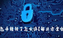 TP钱包币转错了怎么办？解