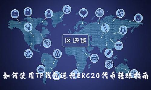 如何使用TP钱包进行ERC20代币转账指南