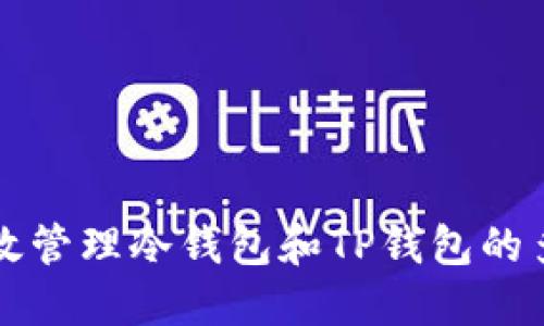 如何高效管理冷钱包和TP钱包的多重使用