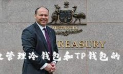 如何高效管理冷钱包和T