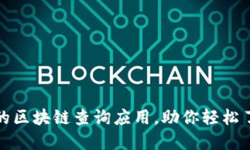 推荐几款易用的区块链查询应用，助你轻松了解区块链信息