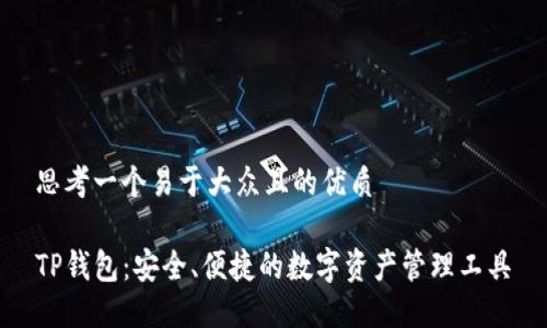 思考一个易于大众且的优质

TP钱包：安全、便捷的数字资产管理工具