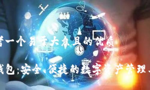 思考一个易于大众且的优质

TP钱包：安全、便捷的数字资产管理工具