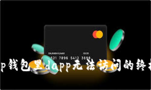 解决tp钱包里dapp无法访问的终极指南