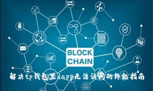 解决tp钱包里dapp无法访问的终极指南