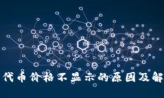 TP钱包代币价格不显示的原