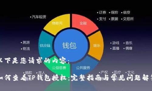 以下是您请求的内容：

如何查看TP钱包授权：完整指南与常见问题解答