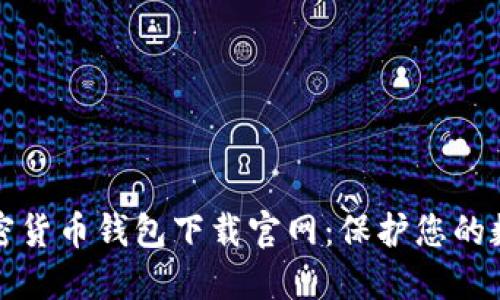 安全加密货币钱包下载官网：保护您的数字资产