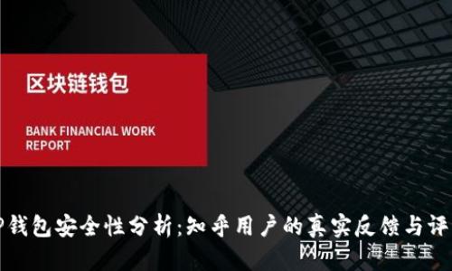 TP钱包安全性分析：知乎用户的真实反馈与评估
