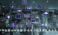 TP钱包安全性分析：知乎用