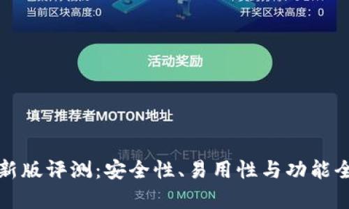 TP钱包新版评测：安全性、易用性与功能全面解析