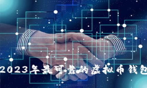 优质
揭秘2023年最可靠的虚拟币钱包推荐