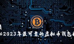 优质揭秘2023年最可靠的虚拟币钱包推荐