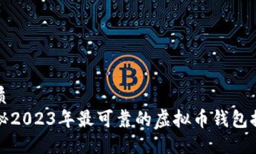 优质
揭秘2023年最可靠的虚拟币钱包推荐