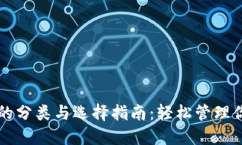 区块链钱包的分类与选择指南：轻松管理你的数字资产