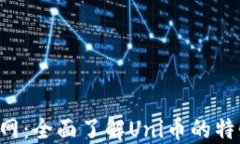 Uni币官网：全面了解Uni币的特性与应用