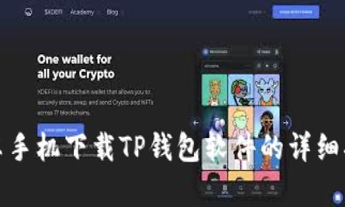 安卓手机下载TP钱包软件的详细指南
