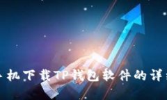 安卓手机下载TP钱包软件的