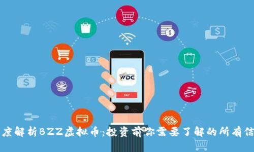 深度解析BZZ虚拟币：投资前你需要了解的所有信息
