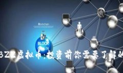 深度解析BZZ虚拟币：投资前你需要了解的所有信