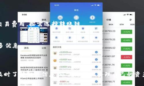    TP钱包转账BNB费用详解：如何降低转账成本？  / 

 guanjianci  TP钱包, BNB转账, 加密货币, 费用  /guanjianci 

## 内容主体大纲

1. **引言**
   - TP钱包简介
   - BNB（币安币）概述
   - 本文目的与结构

2. **TP钱包的功能与优势**
   - 安全性
   - 用户友好性
   - 多种功能：转账、交易、资产管理等

3. **BNB转账的基本概念**
   - 什么是BNB？
   - BNB的用途
   - 如何在TP钱包中使用BNB进行转账

4. **BNB转账的费用结构**
   - 网络手续费的定义
   - TP钱包的转账手续费
   - 不同链的费用比较

5. **影响转账费用的因素**
   - 网络拥堵情况
   - 转账金额与手续费的关系
   - 使用不同Gas费用选项的影响

6. **如何降低BNB转账费用**
   - 选择合适的转账时机
   - 调整Gas费用
   - 使用低峰时段进行转账

7. **常见问题解答**
   - 1）TP钱包转账BNB需要多久？
   - 2）如何查看BNB转账记录？
   - 3）TP钱包的安全性如何保障？
   - 4）遇到BNB转账失败该怎么办？
   - 5）如何最大化利用BNB的功能？
   - 6）BNB转账费用的计算依据是什么？
   - 7）是否可以使用其他方式节省转账费用？

8. **总结**
   - TP钱包与BNB的未来展望
   - 用户最佳实践与建议

---

## 1. 引言

在加密货币世界中，选择一个合适的钱包是至关重要的，而TP钱包因其便捷性和安全性受到越来越多用户的喜爱。尤其是在处理BNB（币安币）转账时，用户常常关心转账的费用问题。本文将详细探讨TP钱包转账BNB的费用结构及相关建议，旨在帮助用户更好地理解如何降低转账成本。

## 2. TP钱包的功能与优势

TP钱包是一款专注于用户体验的加密货币钱包，支持多种主流数字货币的存储与转账。其安全性与便捷性使其成为许多加密货币投资者的首选。

### 安全性

TP钱包采用多重加密技术，为用户提供安全的资产管理环境。此外，TP钱包的私钥由用户自己掌控，极大地降低了网络攻击的风险。

### 用户友好性

用户界面，适合各种水平的用户使用，尤其是对初学者非常友好。用户可以轻松进行转账和查看资产，且流程直观。

### 多种功能：转账、交易、资产管理等

TP钱包不仅支持转账功能，还具备交易所功能，用户可以不出钱包直接交易不同的加密货币。此外，TP钱包提供资产便捷管理的工具，让用户掌握自己所有的加密资产。

## 3. BNB转账的基本概念

### 什么是BNB？

BNB（Binance Coin）是币安交易所发行的加密货币，最初用于交易手续费的折扣。如今BNB的应用范围不断扩大，不仅可用于交易及手续费，还可以用于支付商品、参与项目等多种用途。

### BNB的用途

BNB的用途包括但不限于交易手续费优惠、支付去中心化交易所的手续费、参与币安Launchpad项目等。随着BNB生态系统的不断拓展，其使用频率和场景也在增加。

### 如何在TP钱包中使用BNB进行转账

在TP钱包中，用户可以轻松地选择BNB进行转账，只需输入接收地址、转账金额并确认，便能完成BNB的转账。但对于用户而言，了解费用是十分重要的。

## 4. BNB转账的费用结构

### 网络手续费的定义

网络手续费是用户在进行加密货币交易时需支付的费用，这笔费用是为了激励矿工处理交易。每笔BNB转账都会产生相应的网络手续费，根据网络状况而有所变化。

### TP钱包的转账手续费

TP钱包不收取额外的转账手续费，用户主要需关注网络手续费。不同时间的网络拥堵情况会直接影响这一费用，因此用户需灵活选择。

### 不同链的费用比较

BNB可以在多个区块链上转账，每个链的费用结构都不一样。例如，在以太坊上转账BNB的手续费远高于Binance Smart Chain（BSC）。了解这些差异可以帮助用户选择最优转账链。

## 5. 影响转账费用的因素

### 网络拥堵情况

网络拥堵会导致转账费用上涨。此时，用户可能需要支付更高的费用以确保交易能快速确认。因此，监控网络状况是用户降低费用的重要策略。

### 转账金额与手续费的关系

通常情况下，转账金额越大，用户可能需要承担的手续费比例越小。因此，在进行大额转账时，用户可以考虑分批次转账以降低整体费用。

### 使用不同Gas费用选项的影响

在TP钱包中，用户可以根据自己的需求选择不同的Gas费用。高Gas费用意味着更快的交易确认时间，而低Gas费用则可能导致交易确认时间延长。用户需根据自身情况进行合理选择。

## 6. 如何降低BNB转账费用

### 选择合适的转账时机

选择在网络低峰时段进行转账，可以有效降低手续费。例如，周末或者夜间时，网络的交易量通常较低，这样用户可以享受到更优的手续费。

### 调整Gas费用

用户可以在进行转账时自由调整Gas费用，选择适合自己的费用水平。如果对于转账时间要求不高，可以选择较低的Gas费用，从而减少手续费支出。

### 使用低峰时段进行转账

在不同市场状态下，转账费用会有所波动。用户可以通过观察网络拥堵情况，选择合适的时段进行转账，利用这段时间的低费用。

## 7. 常见问题解答

### 1）TP钱包转账BNB需要多久？

TP钱包转账BNB的时间因素
TP钱包的BNB转账时间受许多因素影响，其中网络的拥堵程度是最主要的因素之一。在正常情况下，BNB转账的确认时间通常为几分钟。但在网络高峰时期，这一时间可能会延长。

如何提高转账速度
用户可以通过提高Gas费用来加快交易的确认速度。在设置转账时，较高的Gas费用将使矿工更愿意处理这一交易。通常，手续费越高，交易的优先级就越高。

转账时间的变化
随着加密货币市场的发展，转账时间可能不断变化。市场需求和使用情况会导致交易确认时间的波动，因此了解当前网络状态是很有必要的。

### 2）如何查看BNB转账记录？

查看转账记录的方法
用户可以在TP钱包的界面找到交易记录，所有转账的详细信息均会在此处列出。用户只需进入钱包界面，点击“交易记录”即可查看。

通过区块链资源查看记录
除了在TP钱包内查看外，用户还可以通过区块链浏览器搜索其钱包地址，查询所有与该地址相关的交易记录。这是一种更为透明和公开的方法。

### 3）TP钱包的安全性如何保障？

安全机制一览
TP钱包通过多重加密技术、离线存储私钥和强大的用户身份验证机制来保障用户资产的安全。此外，用户还可以开启双重身份验证，为其账户增加一道安全防线。

用户应如何保护资产
用户还需定期更新安全设置、选择强密码并避免在公共网络环境下使用钱包。良好的安全习惯将帮助用户更好地保护其数字资产。

### 4）遇到BNB转账失败该怎么办？

处理转账失败的步骤
遇到BNB转账失败时，用户首先应确认转账信息是否正确，如接收地址、转账金额等。如果确定没有问题，可以查询交易状态以获得更多信息。

重新发起转账的建议
如果交易被网络拒绝或未确认，用户可以尝试重新发起转账并适当提高Gas费用以加快处理速度。

### 5）如何最大化利用BNB的功能？

多样化的BNB应用
BNB不仅可用作交易手续费的折扣，还可以用于多种项目的参与和代币购买。用户应充分了解BNB的多种用途，以最大化其投资价值。

参与币安生态
用户可以通过参与币安的不同项目和活动进一步利用BNB，例如参加Launchpad项目、使用BNB进行商品支付等。

### 6）BNB转账费用的计算依据是什么？

费用组成
BNB转账费用主要由网络手续费和Gas费用组成。这部分费用根据网络状态和用户选择的Gas费用水平进行计算，因此费用会有较大波动。

理解手续费的变动因素
用户应关注网络状态及相应的手续费变化规律，以掌握最佳转账时机。

### 7）是否可以使用其他方式节省转账费用？

寻找替代转账渠道
用户可以考虑使用其他钱包或平台进行BNB转账，有时其他平台的费用可能更低。此外，用户还可以关注不同区块链的交易费用，按需选择转账链。

参与活动获取手续费折扣
有时币安或TP钱包会推出不同的活动，用户参与后可享受一定的手续费折扣。因此，保持关注相关公告可让用户获取更多优惠。

## 8. 总结

本文对TP钱包转账BNB的费用进行了深入分析，并提供了降低转账费用的多种策略。随着加密货币的不断发展，用户应及时了解相关信息，以便更好地管理自己的资产。希望每位读者都能在使用TP钱包进行BNB转账时获得满意的体验，并合理转账费用。