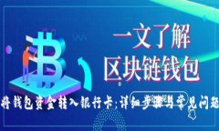 如何将钱包资金转入银行