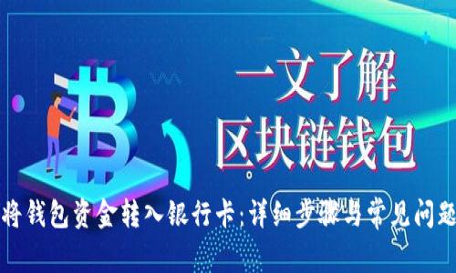 如何将钱包资金转入银行卡：详细步骤与常见问题解析