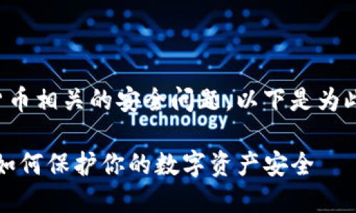 这是一个与加密货币相关的安全问题，以下是为此议题拟定的内容：

TP钱包授权被盗：如何保护你的数字资产安全