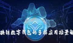 区块链数字钱包的多样应用场景解析