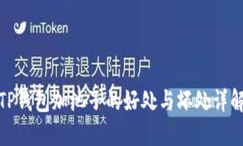 TP钱包加池子的好处与坏处详解