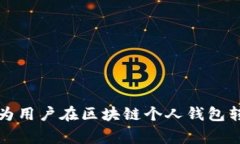 biaoji区块链个人钱包转账