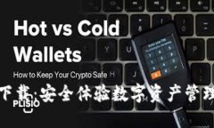 TP钱包官网下载：安全体验