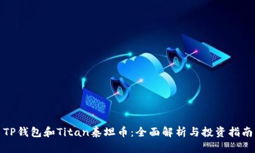 TP钱包和Titan泰坦币：全面解析与投资指南