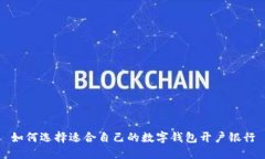 如何选择适合自己的数字钱包开户银行