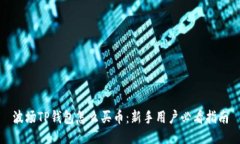 波场TP钱包怎么买币：新手