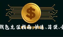 区块链钱包充值指南：快速、简便、全面解析