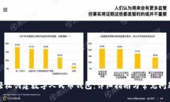 如何轻松创建数字人民币钱包：详细指南与常见