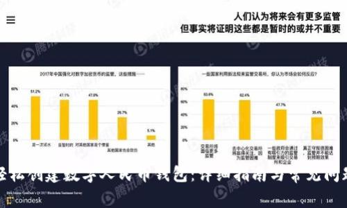 如何轻松创建数字人民币钱包：详细指南与常见问题解答